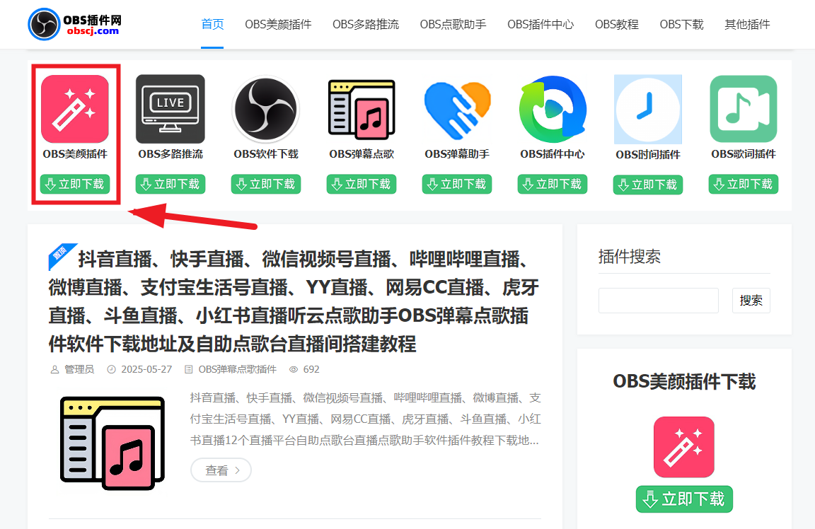OBS直播教程：OBS美颜插件OBS美颜摄像头OBS美颜相机如何下载安装？OBS美颜插件官方下载地址